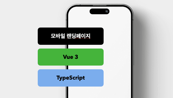 2년차 개발자의 모바일 랜딩페이지 제작기(3)