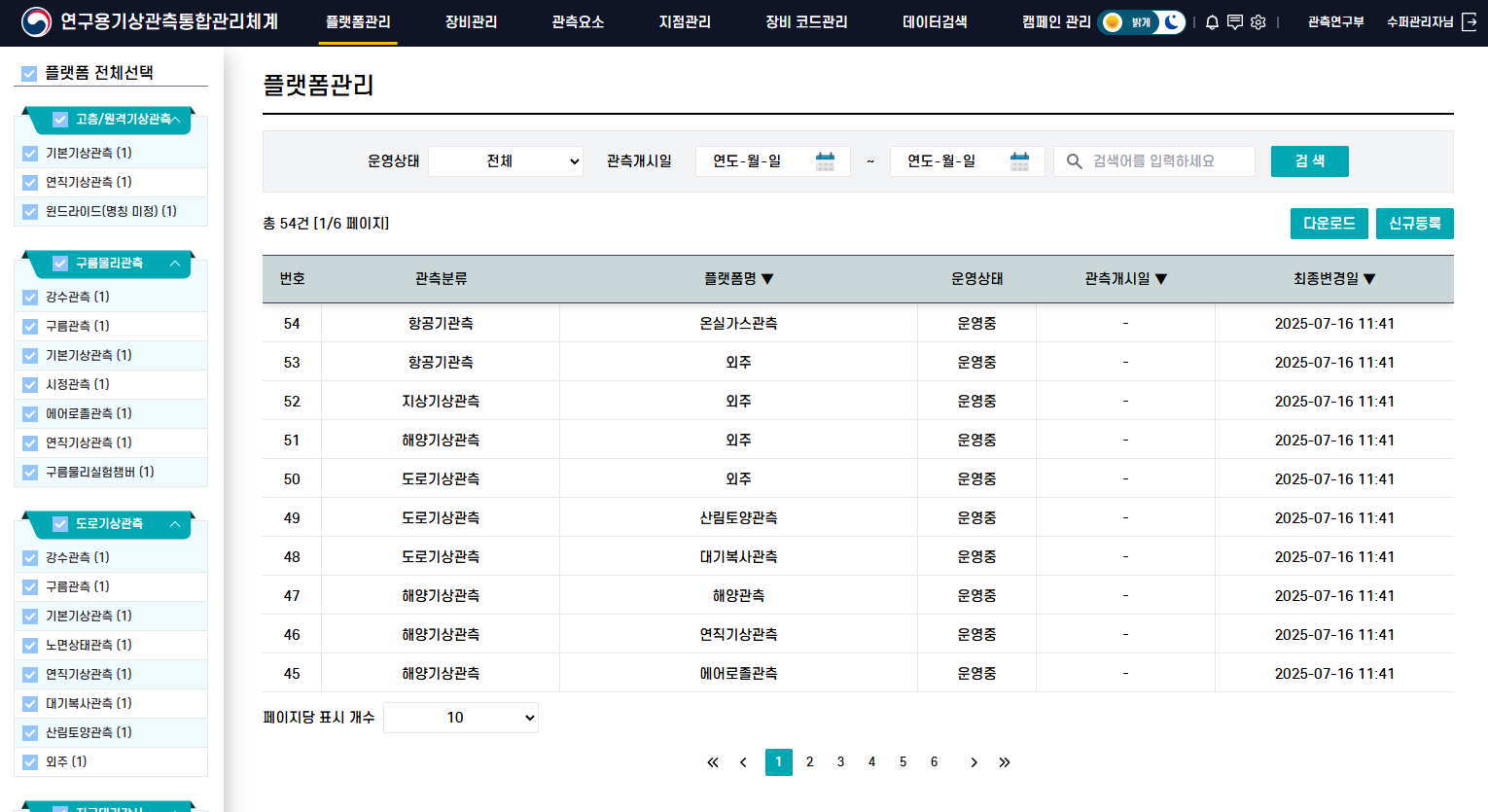기상관측 통합관리 이미지 1