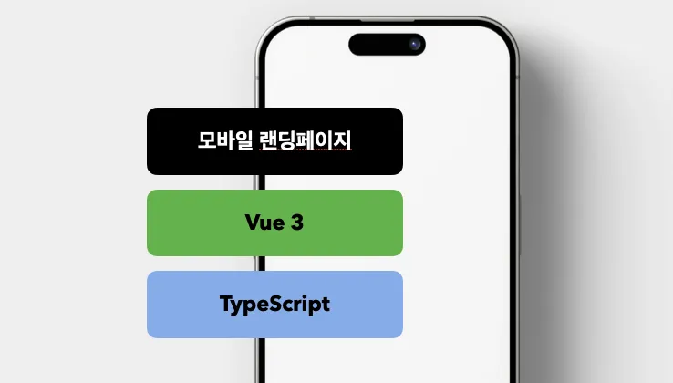 2년차 개발자의 모바일 랜딩페이지 제작기(2)